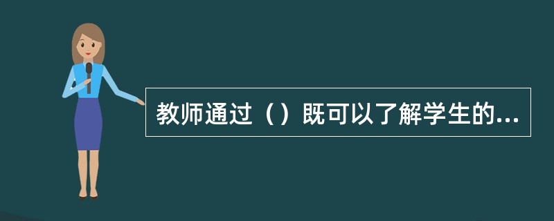 教师通过（）既可以了解学生的心理与行为，也可以对学生的认知、情绪、态度施加影响。