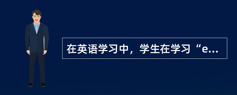 在英语学习中，学生在学习“eye”和“ball”后学习“eyeball”就比较容易，这种现象属于（）
