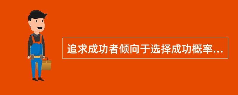 追求成功者倾向于选择成功概率为（）的任务。