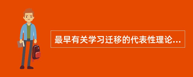 最早有关学习迁移的代表性理论是（）