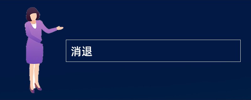 消退