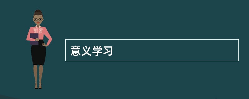 意义学习