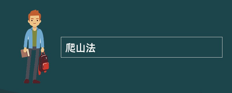 爬山法