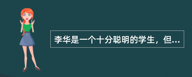 李华是一个十分聪明的学生，但就是太贪玩，学习不用功。每次考试他都有侥幸心理，希望能够靠运气过关。这次期末考试他考得不理想，他认为是自己的运气太差了。请用韦纳的归因理论分析：(1)他的这种归因是否正确？