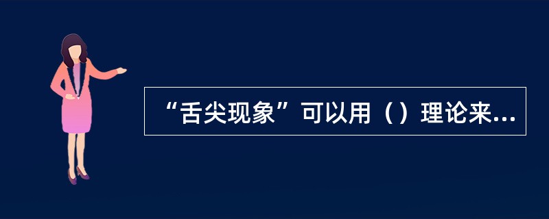 “舌尖现象”可以用（）理论来解释。