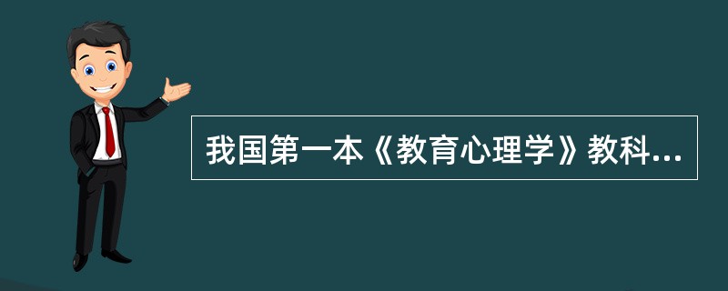 我国第一本《教育心理学》教科书是由（）编写的。