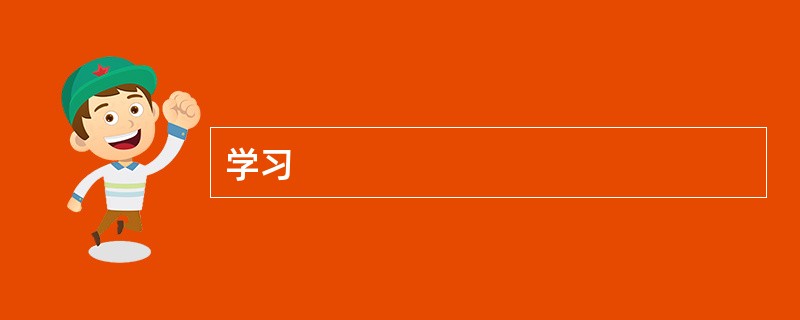 学习