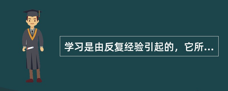学习是由反复经验引起的，它所引起的行为及行为潜能的变化是暂时的。（）