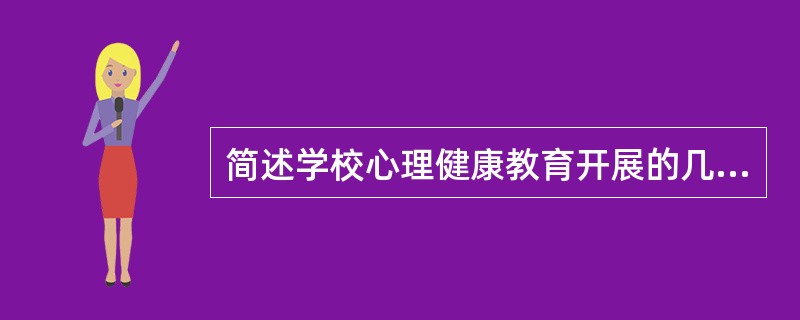 简述学校心理健康教育开展的几种途径。