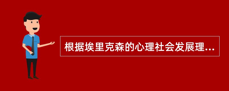 根据埃里克森的心理社会发展理论，青春期的特征是（）