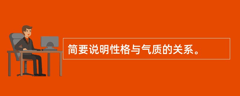 简要说明性格与气质的关系。