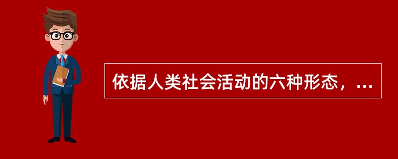 依据人类社会活动的六种形态，（）将人划分为六种性格类型，不同的性格类型有不同的价值观。
