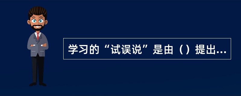 学习的“试误说”是由（）提出来的。