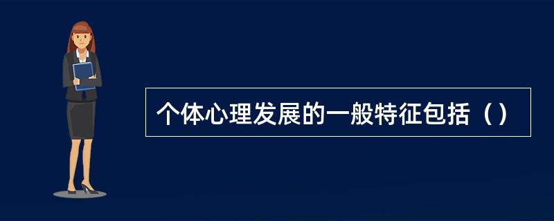 个体心理发展的一般特征包括（）