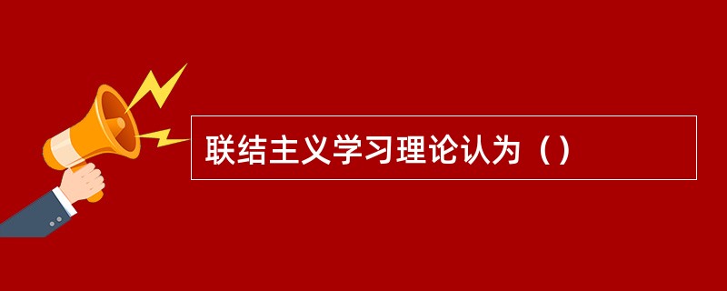 联结主义学习理论认为（）