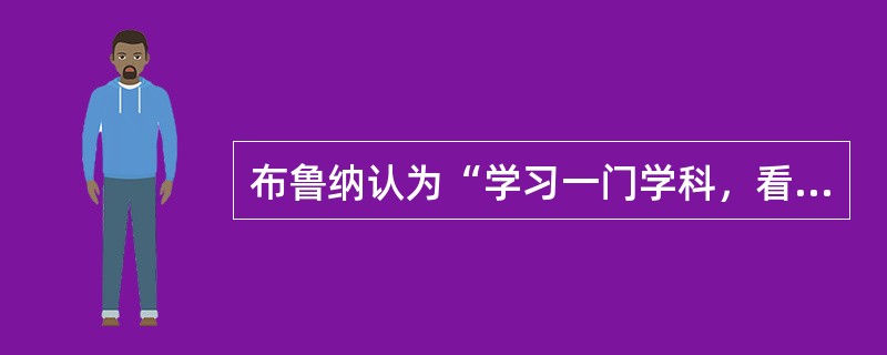 布鲁纳认为“学习一门学科，看来包含着三个差不多同时发生的过程”。这三个过程是（）