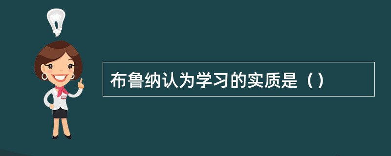 布鲁纳认为学习的实质是（）