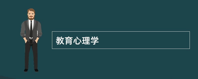 教育心理学