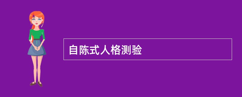 自陈式人格测验