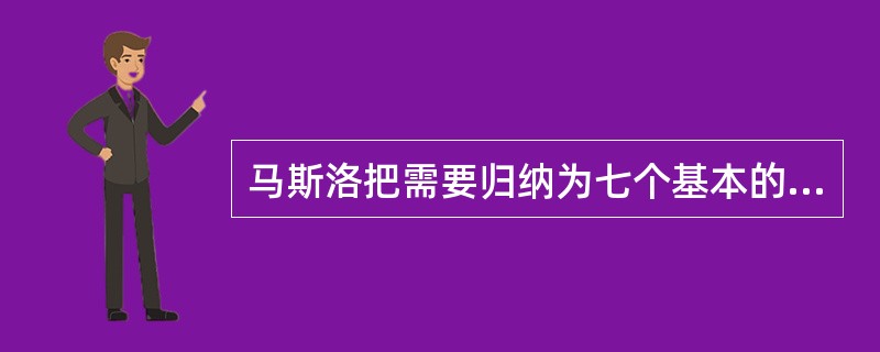 马斯洛把需要归纳为七个基本的层次，有（）