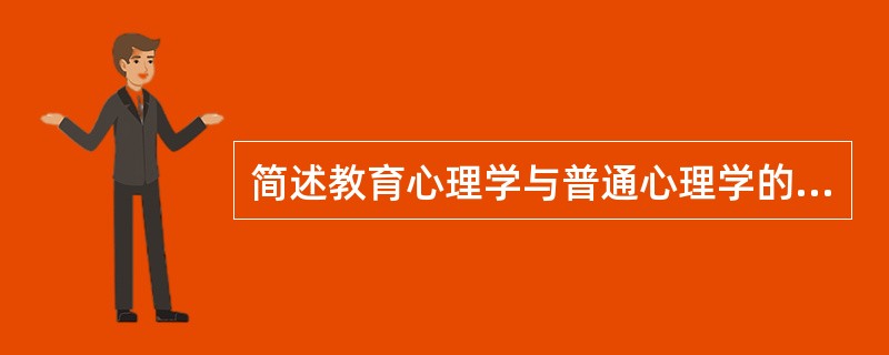 简述教育心理学与普通心理学的关系。