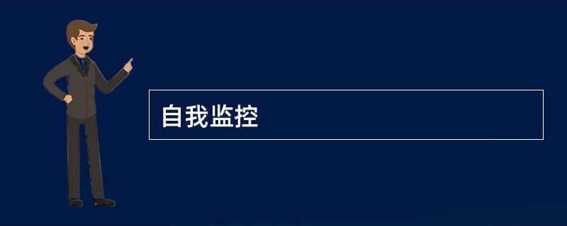 自我监控