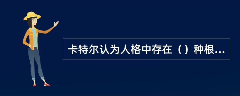 卡特尔认为人格中存在（）种根源特质。