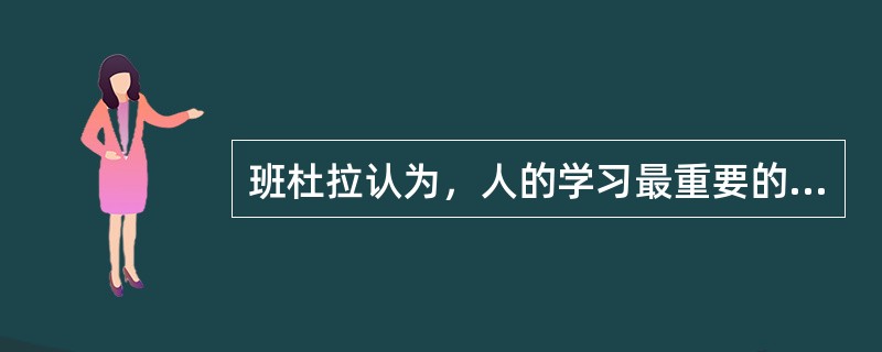 班杜拉认为，人的学习最重要的形式是（）