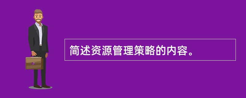 简述资源管理策略的内容。