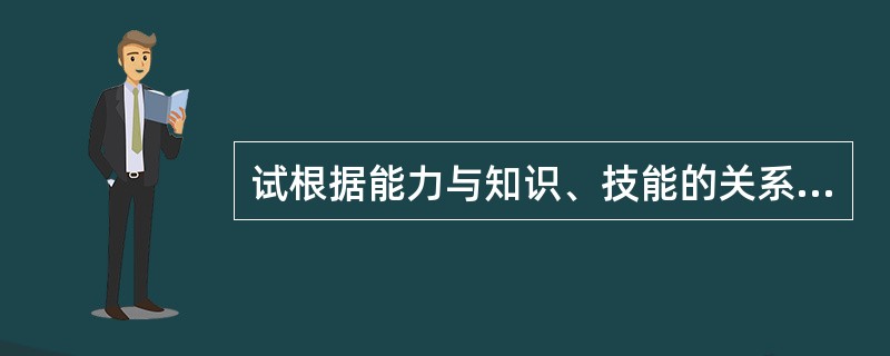 试根据能力与知识、技能的关系分析“高分低能”现象。