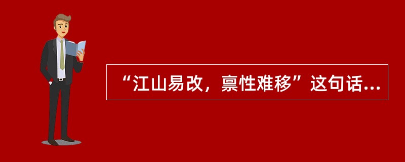 “江山易改，禀性难移”这句话说明人格具有（）