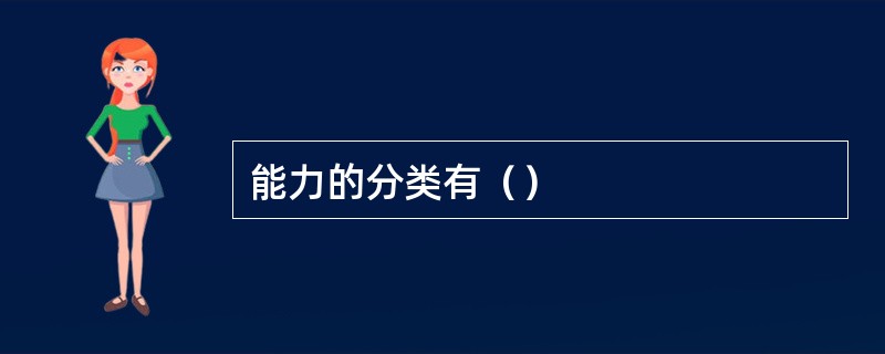 能力的分类有（）