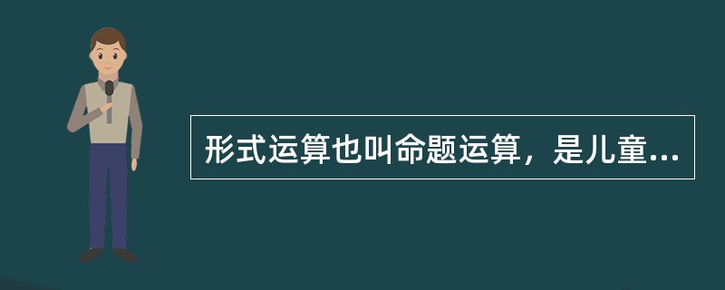 形式运算也叫命题运算，是儿童思维发展趋于成熟的标志。（）