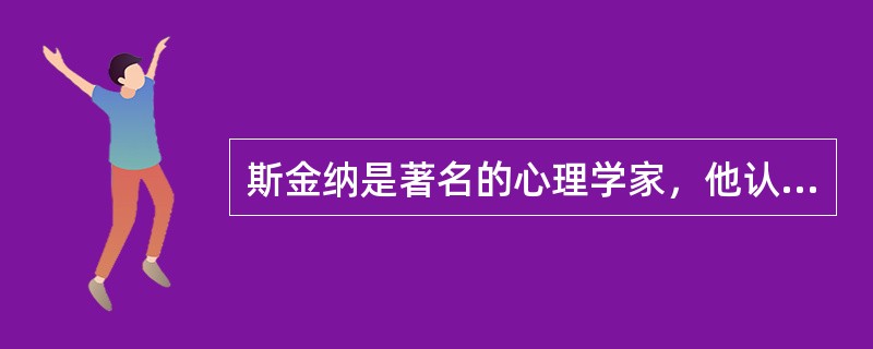 斯金纳是著名的心理学家，他认为人和动物的行为有两类:（）和操作性行为。