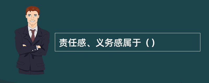 责任感、义务感属于（）