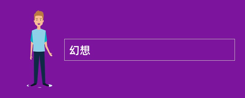 幻想