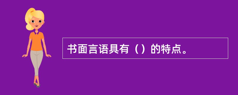 书面言语具有（）的特点。