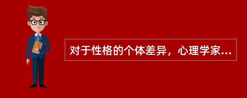 对于性格的个体差异，心理学家一般从（）进行分析。