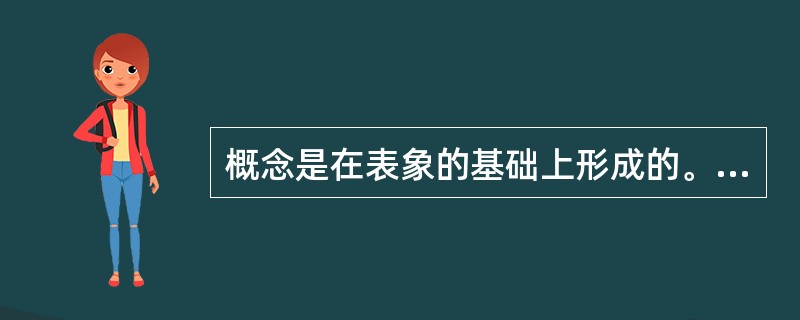 概念是在表象的基础上形成的。（）