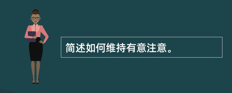 简述如何维持有意注意。