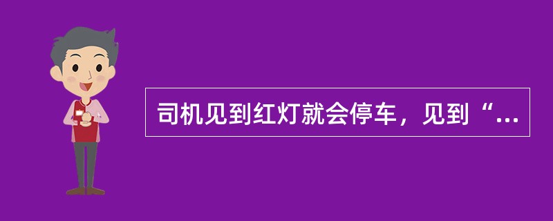 司机见到红灯就会停车，见到“减速慢行”的标志，就会慢行。这属于（）信号系统。