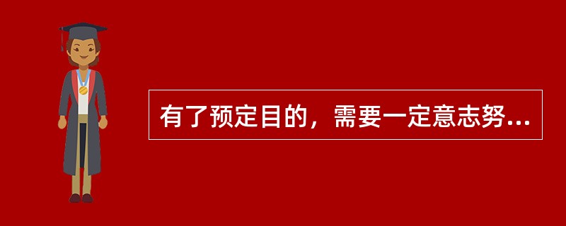 有了预定目的，需要一定意志努力的注意是（）