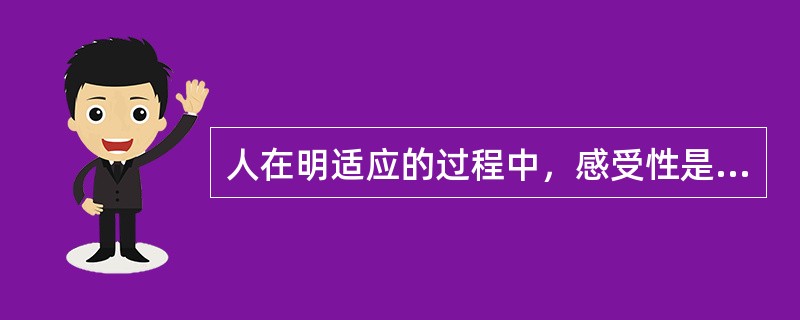 人在明适应的过程中，感受性是提高了。（）