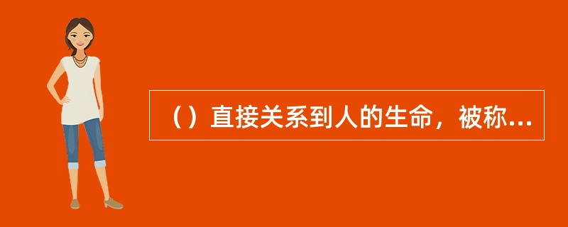 （）直接关系到人的生命，被称为“生命中枢”。