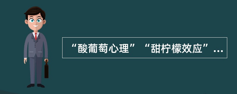 “酸葡萄心理”“甜柠檬效应”属于（）防御机制。