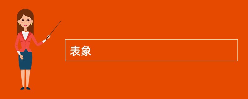 表象