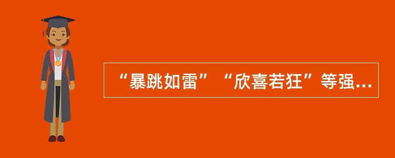 “暴跳如雷”“欣喜若狂”等强烈而短促的情绪状态是（）