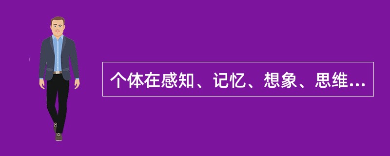 个体在感知、记忆、想象、思维等认知过程中表现出来的认知特点和风格体现了性格的理智特征。（）