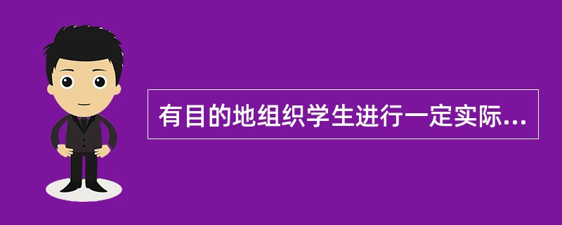 有目的地组织学生进行一定实际活动以培养他们良好品德的德育方法是_法。