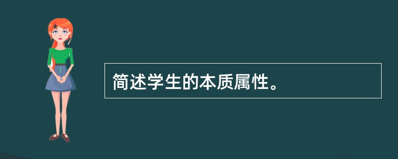 简述学生的本质属性。